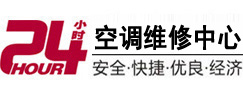 仲巴24小时空调维修服务中心